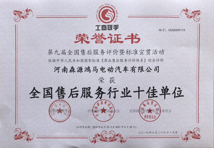 喜讯//森源鸿马再次荣获全国售后服务十佳单位(图1)