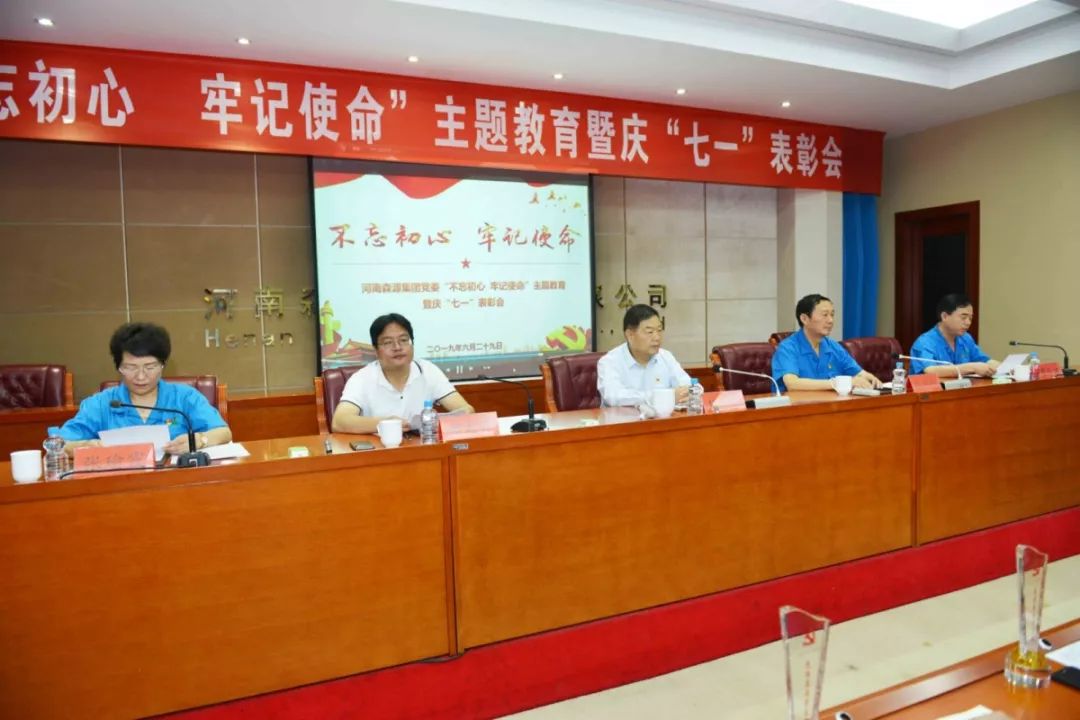 森源集团党委举行“不忘初心 牢记使命”主题教育暨庆“七一”表彰会(图6) 森源集团党委举行“不忘初心 牢记使命”主题教育暨庆“七一”表彰会(图6)