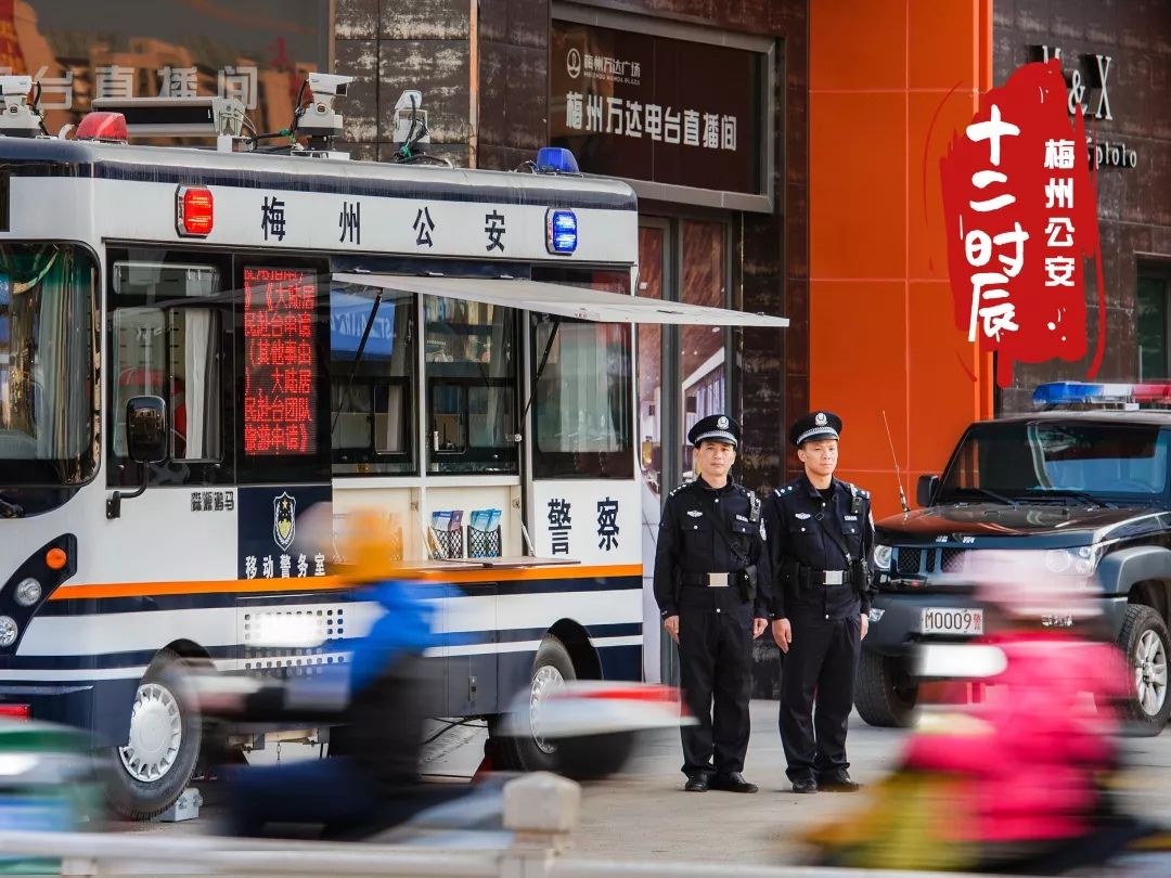 平安梅州||梅州公安的十二时辰！(图16)
