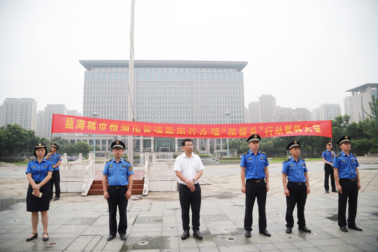 温州||城市精细化管理 瓯海执法这样誓师...(图1)