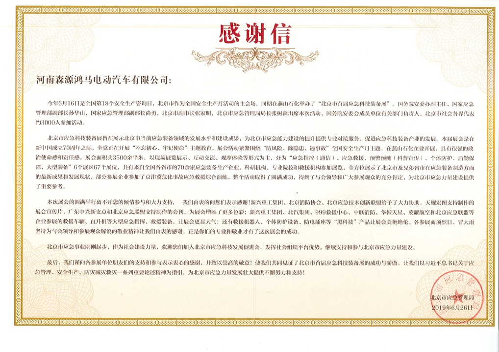 @森源鸿马 收到一封来自北京市应急管理局的感谢信(图4) @森源鸿马 收到一封来自北京市应急管理局的感谢信(图4)