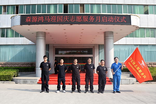 用服务添彩70华诞——森源鸿马迎国庆志愿服务月顺利启动(图10) 用服务添彩70华诞——森源鸿马迎国庆志愿服务月顺利启动(图10)