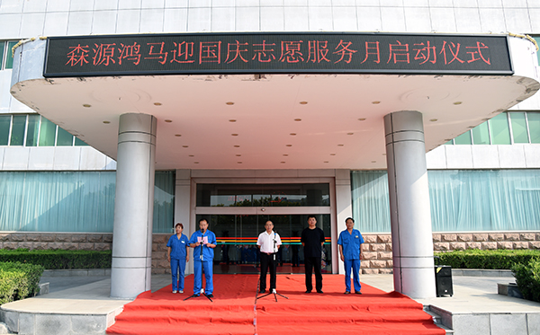 用服务添彩70华诞——森源鸿马迎国庆志愿服务月顺利启动(图3) 用服务添彩70华诞——森源鸿马迎国庆志愿服务月顺利启动(图3)