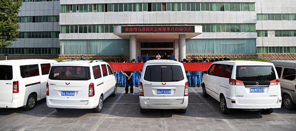 用服务添彩70华诞——森源鸿马迎国庆志愿服务月顺利启动(图1) 用服务添彩70华诞——森源鸿马迎国庆志愿服务月顺利启动(图1)