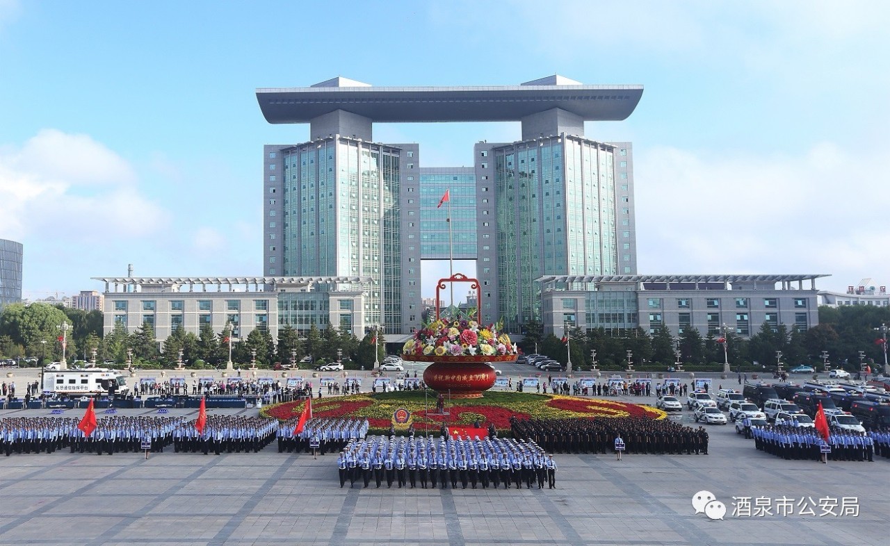 酒泉市公安系统隆重举行70周年安保誓师大会暨全警实战大练兵启动仪式(图1) 酒泉市公安系统隆重举行70周年安保誓师大会暨全警实战大练兵启动仪式(图1)