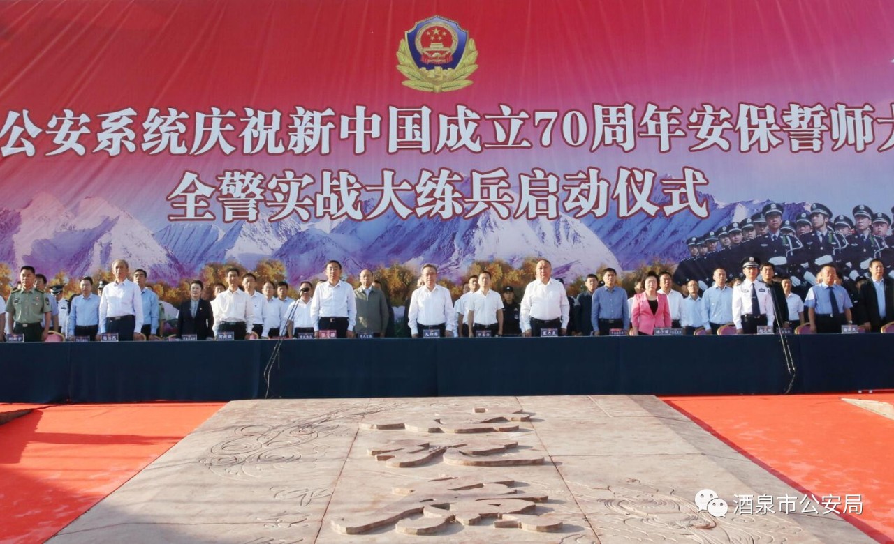 酒泉市公安系统隆重举行70周年安保誓师大会暨全警实战大练兵启动仪式(图3) 酒泉市公安系统隆重举行70周年安保誓师大会暨全警实战大练兵启动仪式(图3)