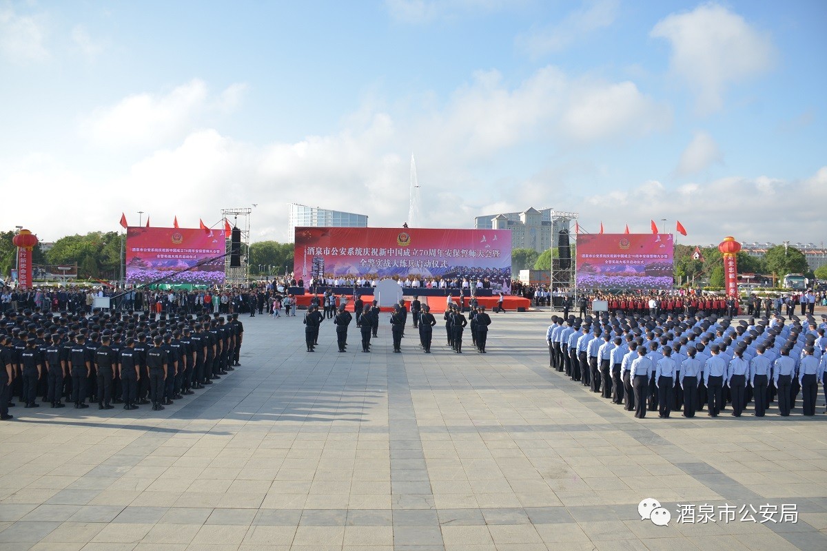 酒泉市公安系统隆重举行70周年安保誓师大会暨全警实战大练兵启动仪式(图32) 酒泉市公安系统隆重举行70周年安保誓师大会暨全警实战大练兵启动仪式(图32)