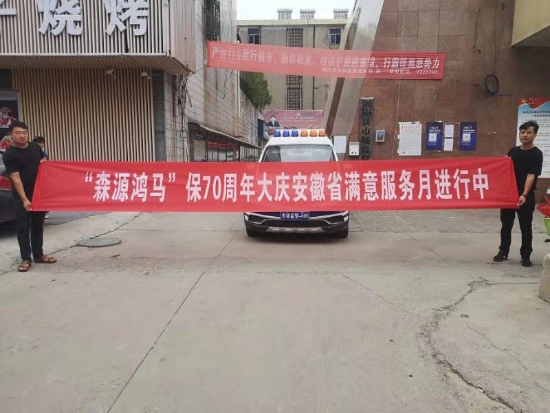 服务无止境  满意全在心——森源鸿马的“迎国庆志愿服务月”活动正在进行中(图4)