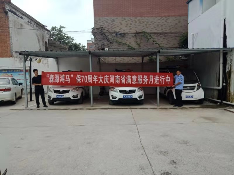 服务无止境  满意全在心——森源鸿马的“迎国庆志愿服务月”活动正在进行中(图3)