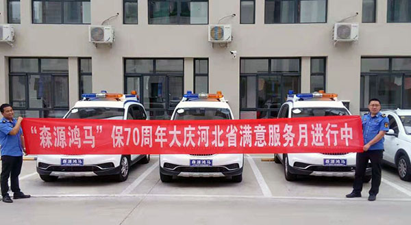 森源鸿马满意服务月系列报道:贴心服务铸就森源鸿马金牌价值(图4) 森源鸿马满意服务月系列报道:贴心服务铸就森源鸿马金牌价值(图4)