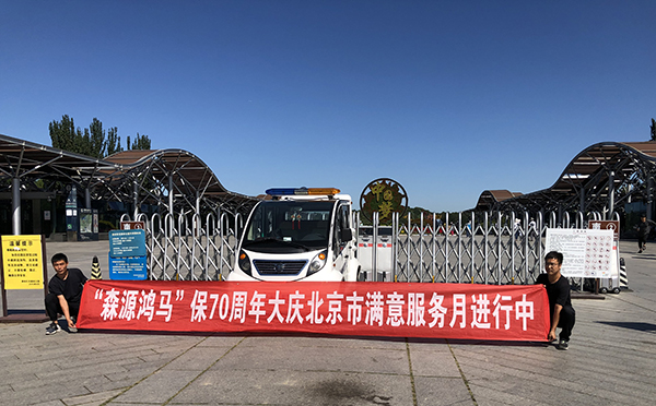 主动的态度 专业的技术——森源鸿马“迎国庆满意服务月”活动正在进行(图1) 主动的态度 专业的技术——森源鸿马“迎国庆满意服务月”活动正在进行(图1)