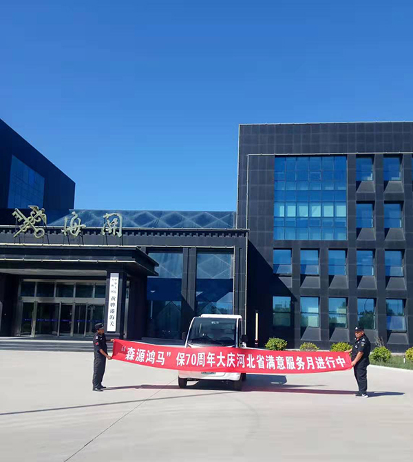 主动的态度 专业的技术——森源鸿马“迎国庆满意服务月”活动正在进行(图4) 主动的态度 专业的技术——森源鸿马“迎国庆满意服务月”活动正在进行(图4)