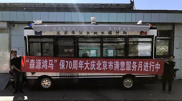 森源鸿马“满意服务月”活动系列报道八:国庆安保增值服务暖警心(图1) 森源鸿马“满意服务月”活动系列报道八:国庆安保增值服务暖警心(图1)