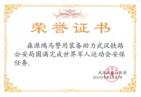 世界军人运动会圆满闭幕 森源鸿马高科技警用装备载誉而归(图7) 世界军人运动会圆满闭幕 森源鸿马高科技警用装备载誉而归(图7)
