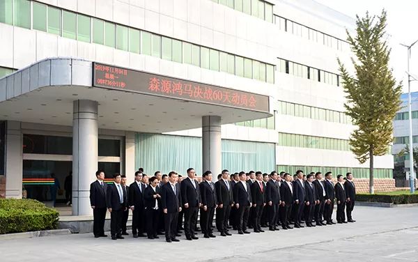 森源鸿马召开决战60天动员会(图14)