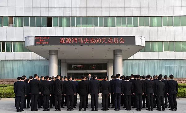 森源鸿马召开决战60天动员会(图13)