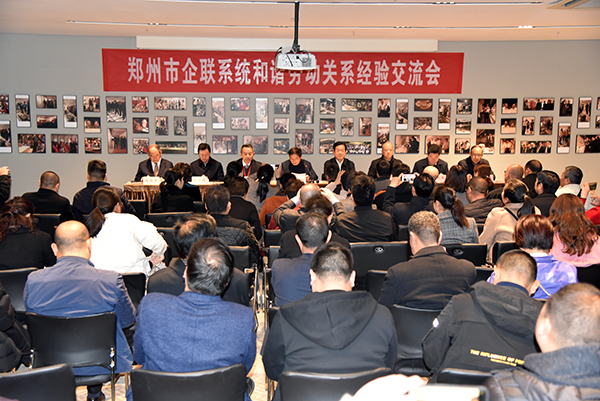 郑州市企联系统和谐劳动关系经验交流会圆满召开(图1)