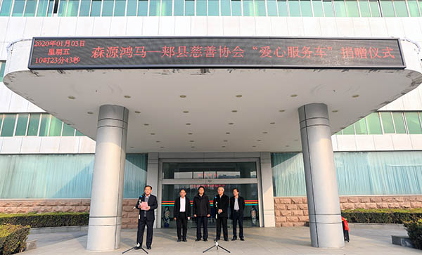 牢记初心 助力公益—森源鸿马举办“爱心服务车”捐赠仪式(图2)