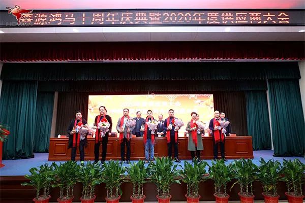 森源鸿马隆重召开十周年庆典暨2020年供应商大会(图11)