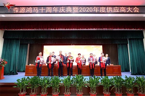 森源鸿马隆重召开十周年庆典暨2020年供应商大会(图12)