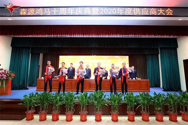 森源鸿马隆重召开十周年庆典暨2020年供应商大会(图14)