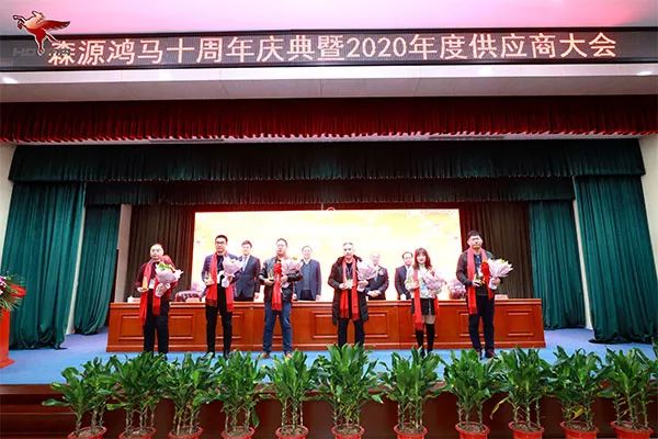 森源鸿马隆重召开十周年庆典暨2020年供应商大会(图13)