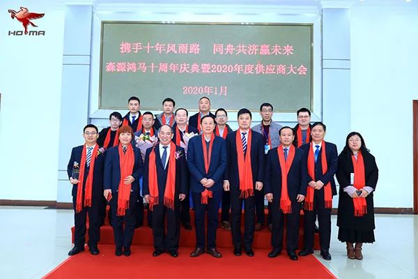 森源鸿马隆重召开十周年庆典暨2020年供应商大会(图27)