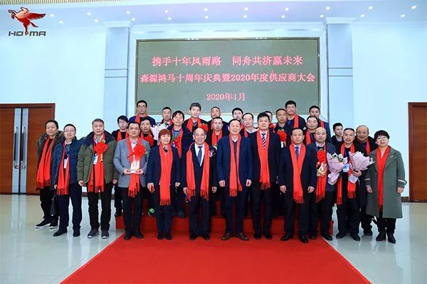 森源鸿马隆重召开十周年庆典暨2020年供应商大会(图28)