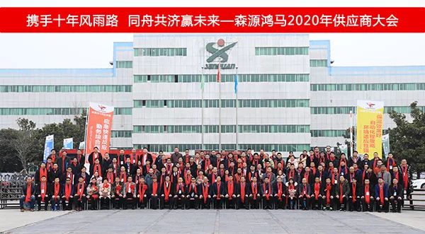 森源鸿马隆重召开十周年庆典暨2020年供应商大会(图29)