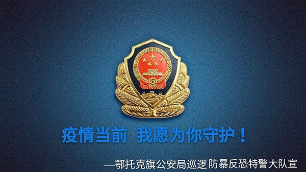 疫情当前，我愿为你守护——鄂托克旗巡逻防暴反恐特警大队全力投身疫情防控(图1)