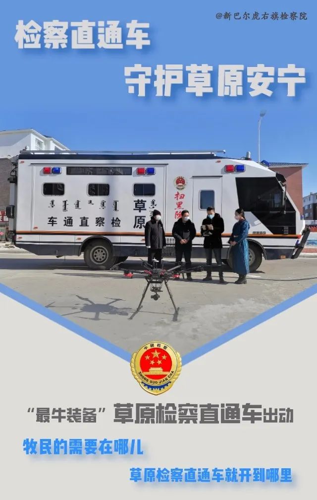 检察直通车 守护草原安宁(图1) 检察直通车 守护草原安宁(图1)