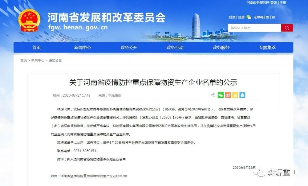河南省疫情防控重点保障物资生产企业首批名单公示，森源重工入选啦(图1)