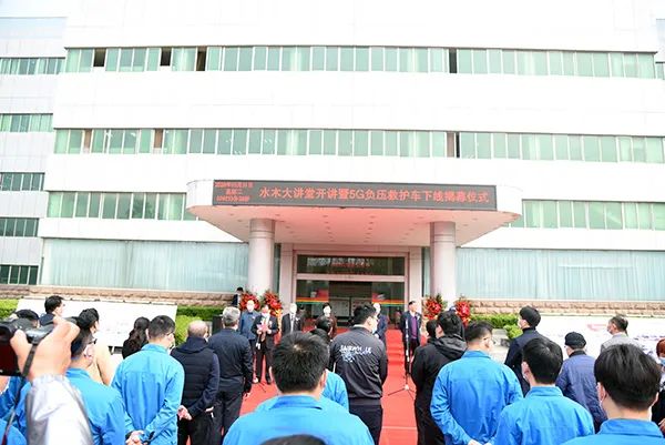 水木大讲堂开讲暨森源鸿马5G负压救护车下线揭幕仪式隆重举行(图1) 水木大讲堂开讲暨森源鸿马5G负压救护车下线揭幕仪式隆重举行(图1)