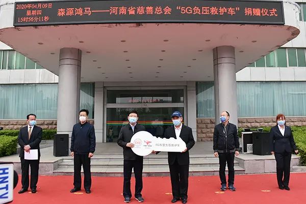 众志成城抗疫情 森源鸿马显大爱——森源鸿马向河南省慈善总会捐赠5G负压救(图2) 众志成城抗疫情 森源鸿马显大爱——森源鸿马向河南省慈善总会捐赠5G负压救(图2)