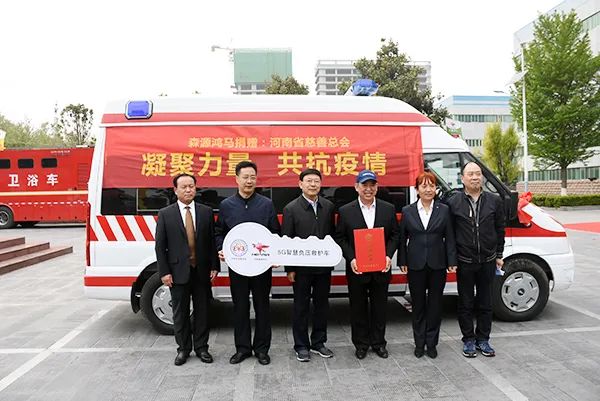 众志成城抗疫情 森源鸿马显大爱——森源鸿马向河南省慈善总会捐赠5G负压救(图19) 众志成城抗疫情 森源鸿马显大爱——森源鸿马向河南省慈善总会捐赠5G负压救(图19)