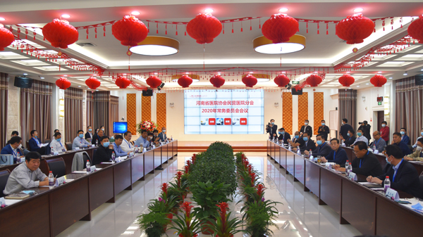 河南省医院协会民营医院分会2020年常务委员会会议隆重召开(图1) 河南省医院协会民营医院分会2020年常务委员会会议隆重召开(图1)