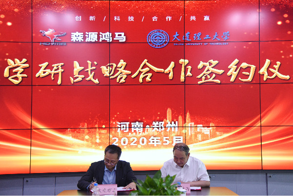 森源鸿马·大连理工大学签署产学研战略合作协议(图14) 森源鸿马·大连理工大学签署产学研战略合作协议(图14)