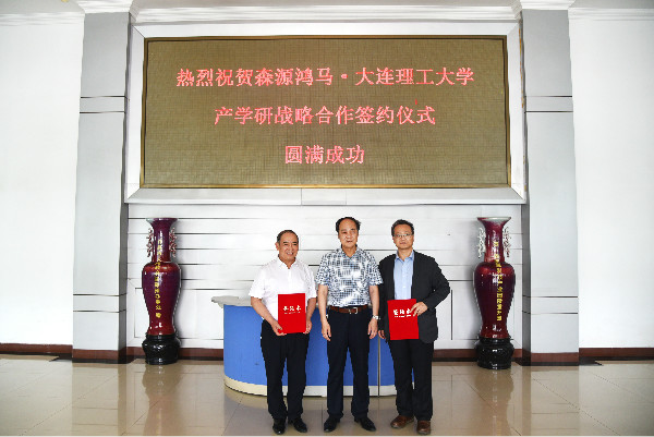 森源鸿马·大连理工大学签署产学研战略合作协议(图16) 森源鸿马·大连理工大学签署产学研战略合作协议(图16)