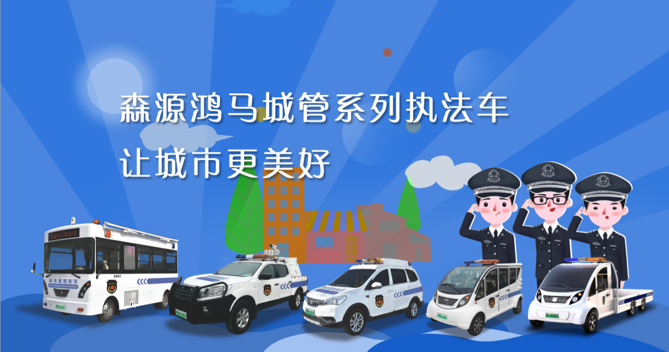 森源鸿马城管执法系列产品让“地摊经济”规范合理有保障(图1)