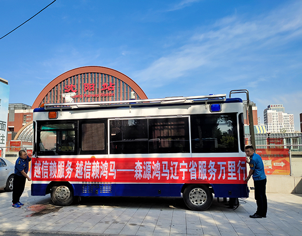 森源鸿马服务万里行系列报道:迎接“夏至‘烤’验” 赢得客户口碑(图1) 森源鸿马服务万里行系列报道:迎接“夏至‘烤’验” 赢得客户口碑(图1)