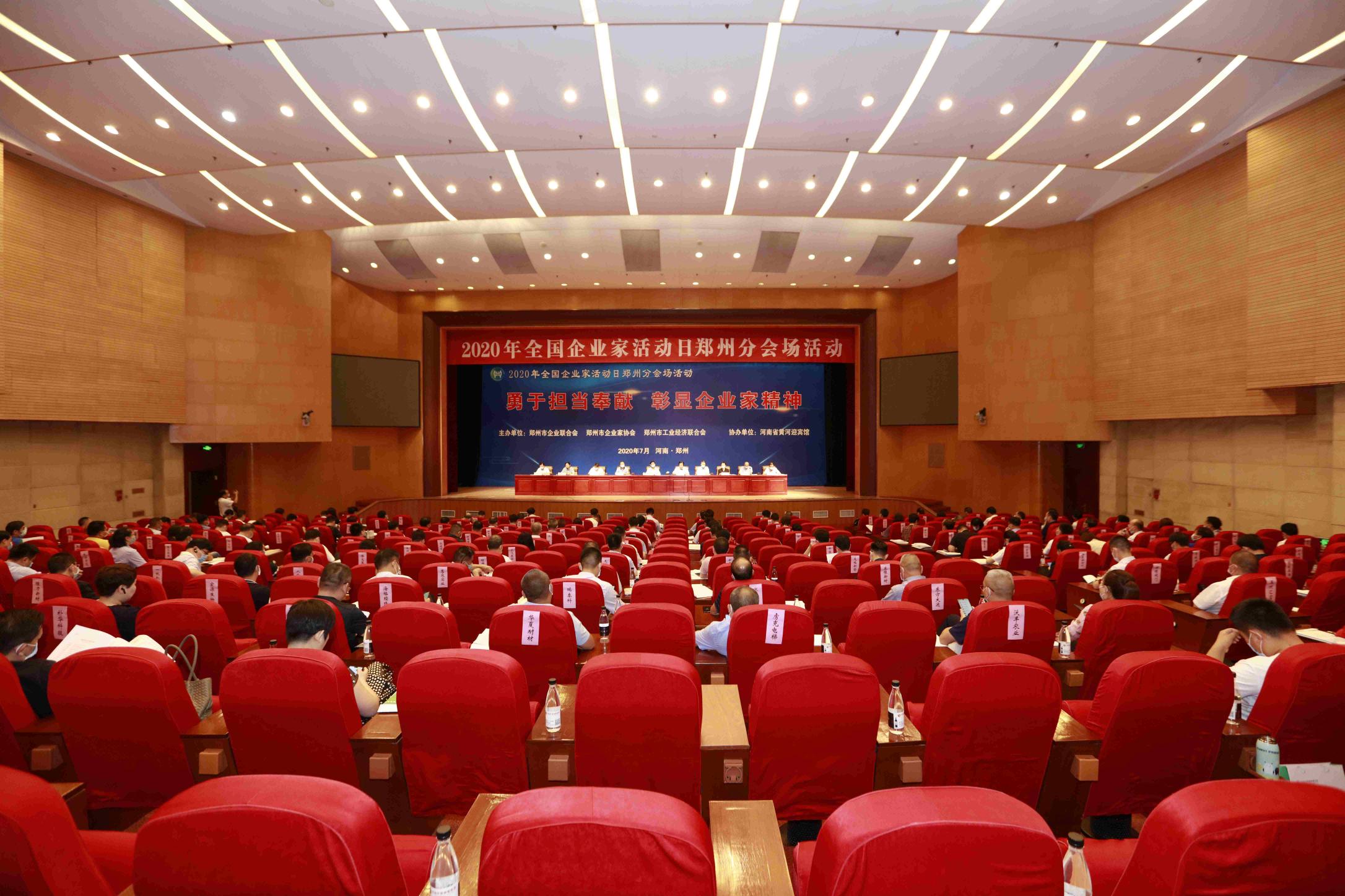 郑州举办2020全国企业家活动日分会场活动 50家杰出企业和50名杰出企业家受表彰(图1)