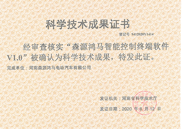 喜讯!森源鸿马荣获3项科学技术成果证书(图1) 喜讯!森源鸿马荣获3项科学技术成果证书(图1)