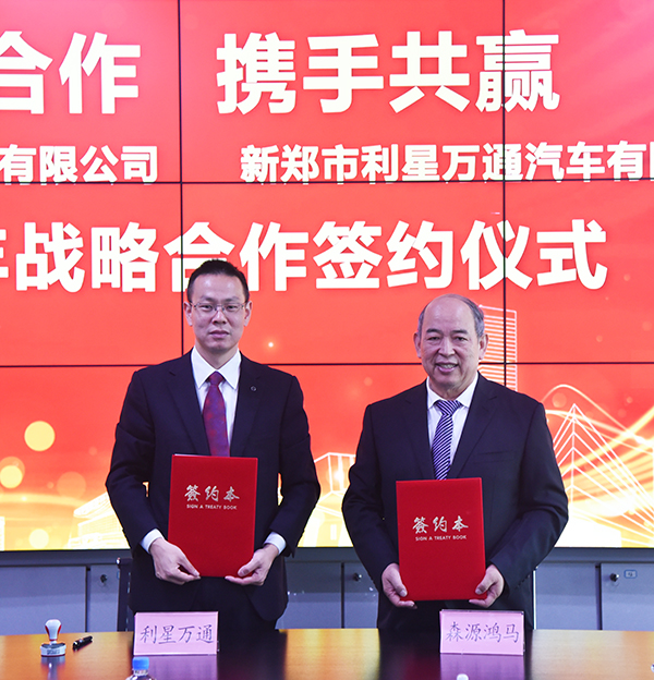 戴姆勒卡车河南授权经销商利星万通与森源鸿马达成战略合作(图4)