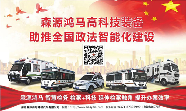 2020全国政法装备展||森源鸿马践行政法智能化建设行标(图10) 2020全国政法装备展||森源鸿马践行政法智能化建设行标(图10)