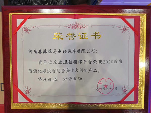 森源鸿马通信指挥平台亮相全国政法智能化建设技术装备及成果展(图12)