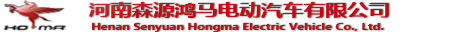 森源鸿马电动汽车公司