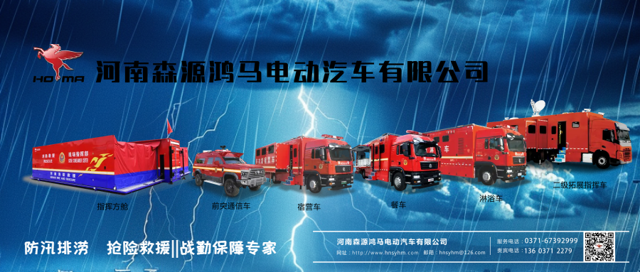 森源鸿马应急保障车：防汛排涝一线的 “硬核” 保障(图1)