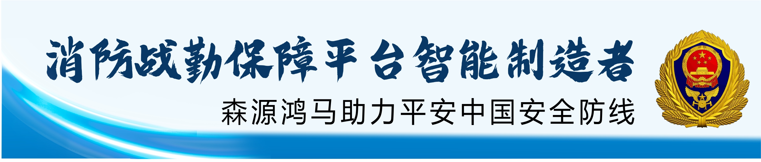 汛期来临，森源鸿马应急指挥中心整体解决方案筑牢生命安全防线(图8)
