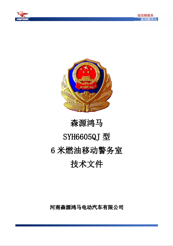 森源鸿马SYH6600QJG型6米燃油移动警务室(图1)