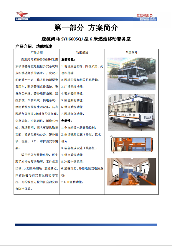森源鸿马SYH6600QJG型6米燃油移动警务室(图2)